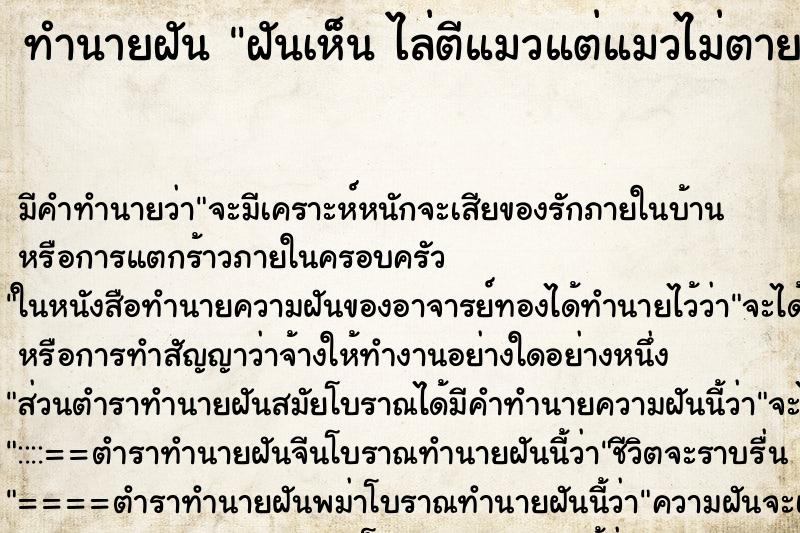 ทำนายฝันทำนายฝันฝันเห็นไล่ตีแมวแต่แมวไม่ตายไล่ตีแมวแต่แมวไม่ตาย